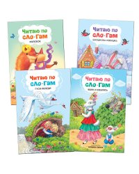 Комплект книг. Читаю по слогам (количество томов: 4)