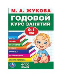 Годовой курс занятий. 0-1 год