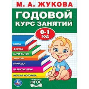 Обложка книги «Годовой курс занятий. 0-1 год» — Жукова М.А., ISBN 9785506036456