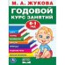 Обложка книги «Годовой курс занятий. 0-1 год» — Жукова М.А., ISBN 9785506036456