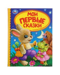 Мои первые сказки