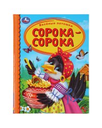 Веселые потешки