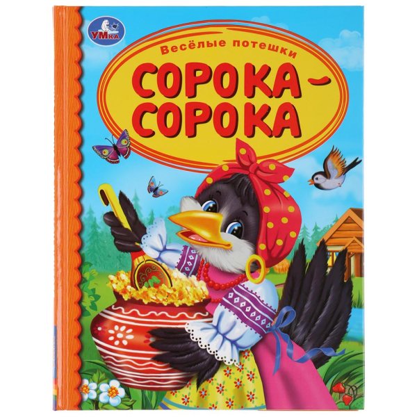 Веселые потешки