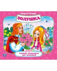 Золушка