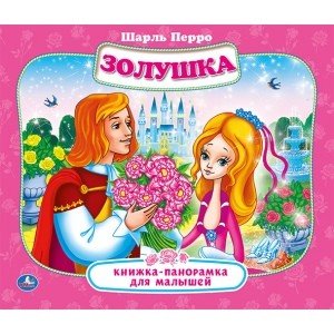 Золушка