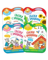 Комплект книг. Сказки с эмоциями (количество томов: 4)