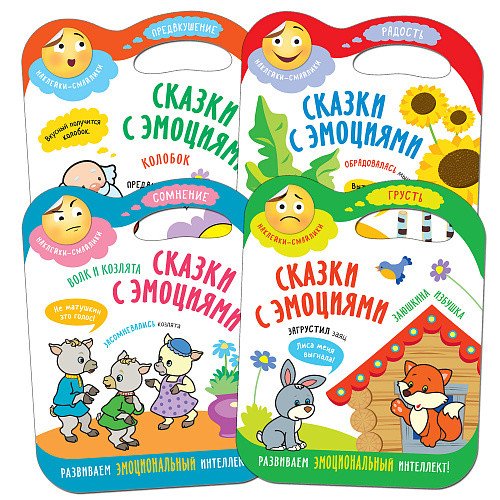 Комплект книг. Сказки с эмоциями (количество томов: 4)