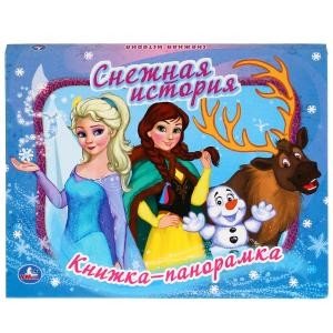 Обложка книги «Снежная история», ISBN 9785506034995