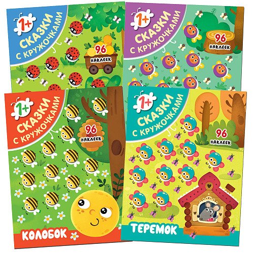 Комплект книг. Сказки с кружочками (количество томов: 4)