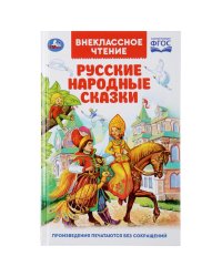 Русские народные сказки