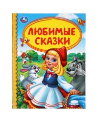 Любимые сказки