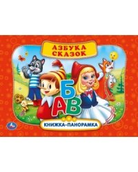 Азбука сказок