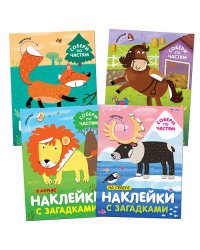 Комплект книг. Наклейки с загадками. Собери по частям (количество томов: 4)