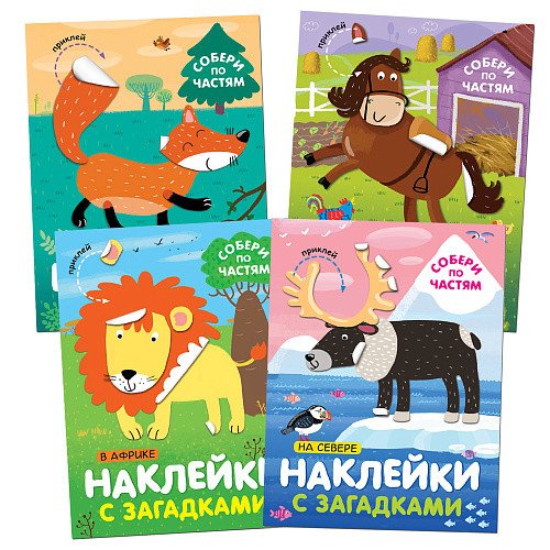 Комплект книг. Наклейки с загадками. Собери по частям (количество томов: 4)