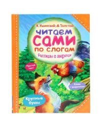 Рассказы о зверятах