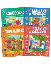 Комплект книг. Любимые сказки малышей (количество томов: 4)