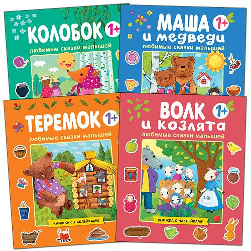 Комплект книг. Любимые сказки малышей (количество томов: 4)