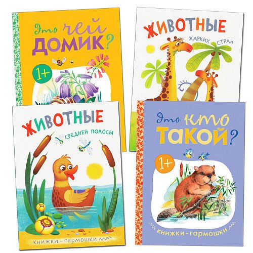 Комплект книг. Книжки-гармошки (количество томов: 4)