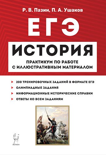 ЕГЭ и ОГЭ История. ЕГЭ. Практикум по работе с иллюстративным материалом. Тренажер