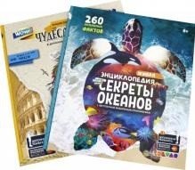 Комплект книг. 4D Энциклопедия в дополненной реальности. WOW! Секреты океанов/WOW! Чудеса Света (количество товаров в комплекте: 2)