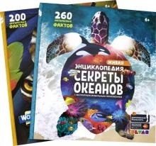 Комплект книг. 4D Энциклопедия в дополненной реальности. WOW! Секреты океанов/WOW! Животные (количество товаров в комплекте: 2)