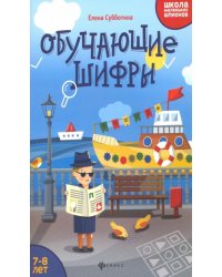 Обучающие шифры. 7-8 лет 