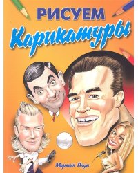 Рисуем карикатуры