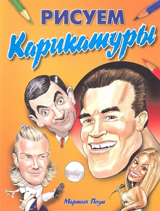 Обложка книги «Рисуем карикатуры» — Поуп М., ISBN 9785222188224