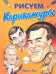 Обложка книги «Рисуем карикатуры» — Поуп М., ISBN 9785222188224