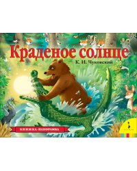 Краденое солнце