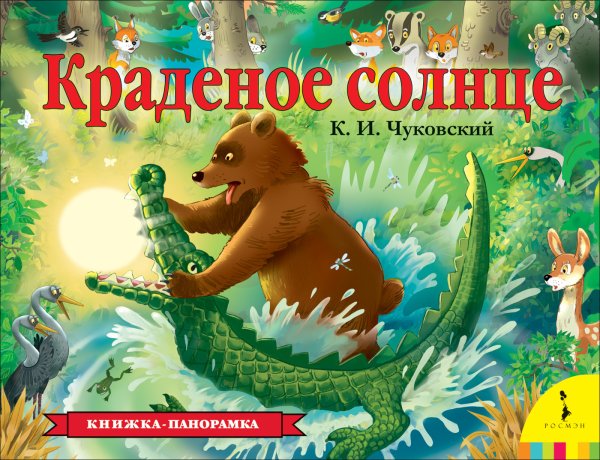 Обложка книги «Краденое солнце» — Чуковский К.И., ISBN 9785353094777