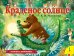 Обложка книги «Краденое солнце» — Чуковский К.И., ISBN 9785353094777