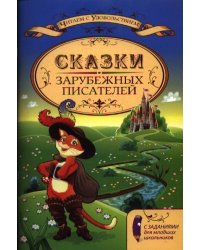 Сказки зарубежных писателей с заданиями для младших школьников