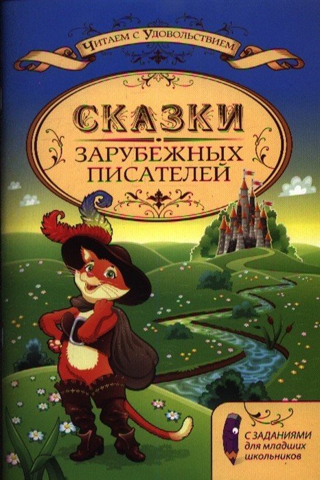 Сказки зарубежных писателей с заданиями для младших школьников