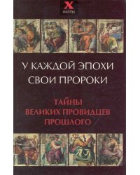 У каждой эпохи свои пророки. Тайны великих провидцев