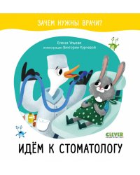 Идём к стоматологу