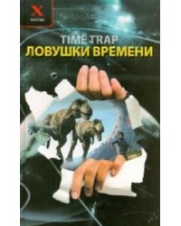 Ловушки времени
