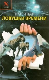 Ловушки времени