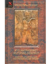 Кто направляет историю землян? Земная цивилизация как космический проект