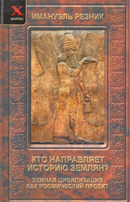 Кто направляет историю землян? Земная цивилизация как космический проект