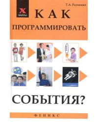 Как программировать события?