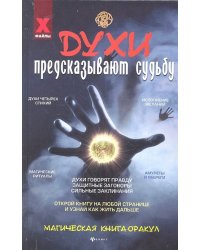 Духи предсказывают судьбу. Магическая книга-оракул