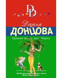 Приват-танец мисс Марпл