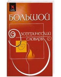 Большой эзотерический словарь