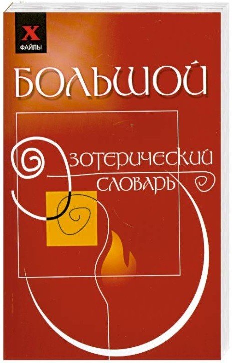 Большой эзотерический словарь