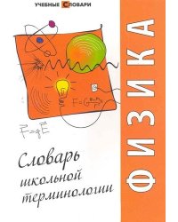 Физика. Словарь школьной терминологии