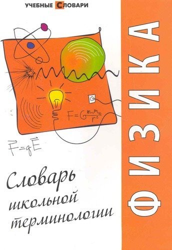 Физика. Словарь школьной терминологии