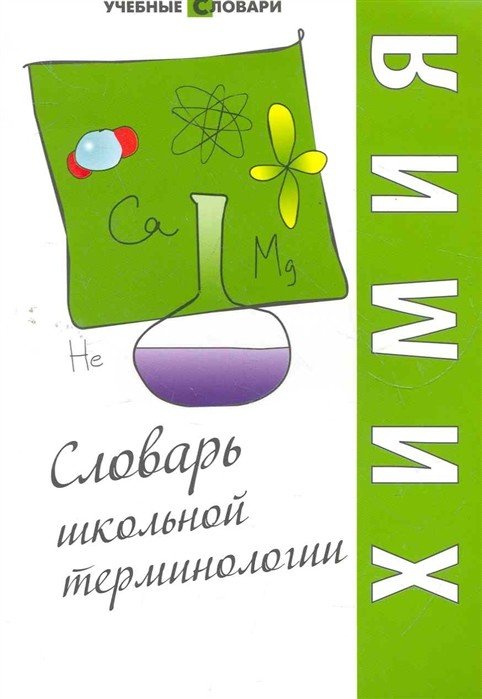 Химия. Словарь школьной терминологии