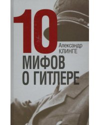 10 мифов о Гитлере