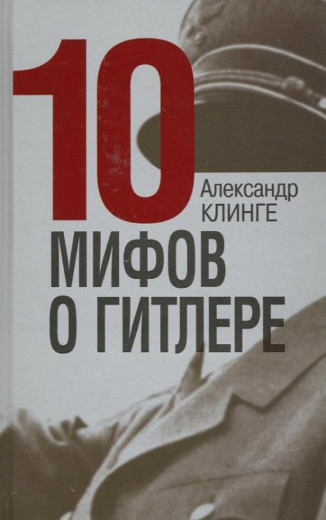 10 мифов о Гитлере